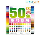 トーヨー 折り紙 おりがみ50色7.5cm おりがみ 折紙 日本伝統の遊び 保育園 幼稚園 小学校 家庭 医療 介護施設 想像力 色彩 感覚 日本折紙協会 11月11日 おりがみの日 origami