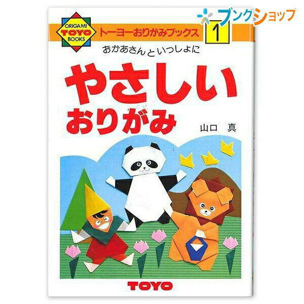 トーヨー おりがみブックス おかあさんといっしょにやさしいおりがみ NO.1 100301 折紙 折り紙 折り紙