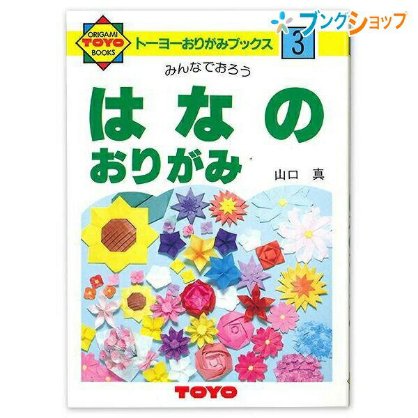 トーヨー おりがみブックス おかあさんといっしょにやさしいおりがみ NO.3 100303 折紙 折り紙のサムネイル