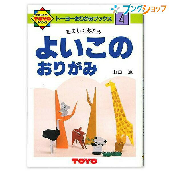 トーヨー おりがみブックス おかあさんといっしょにやさしいおりがみ NO.4 100304 折紙 折り紙のサムネイル