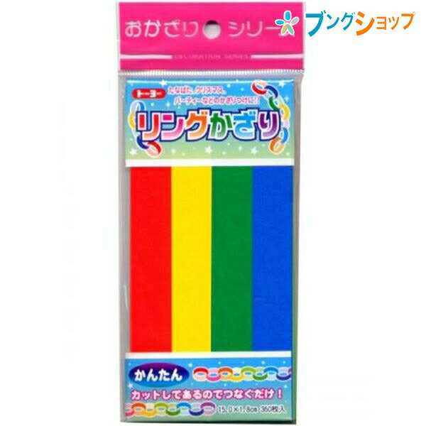 【スーパーSALE価格】トーヨー リングかざり 410207 カミテープ 紙製 包装 飾り付け 祝意 賛意 祝砲 マーキング 紙テープ投げ くす玉 クラッカー ...