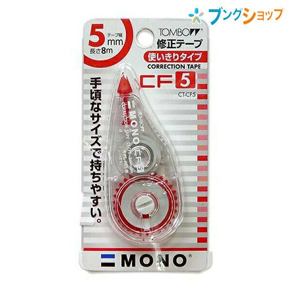 トンボ鉛筆 修正テープ モノCF5 使い切り・縦引きタイプ 幅5×長さ8m 巻き戻しボタン付き 幅37×厚さ16×..