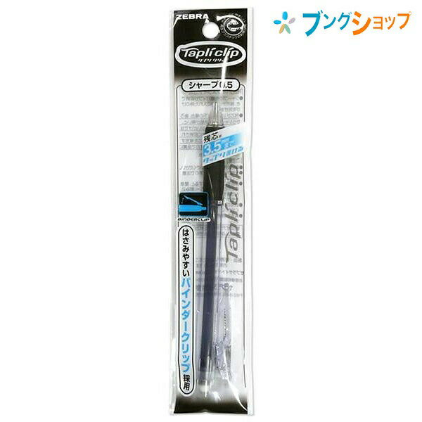 ゼブラ シャープペン タプリクリップシャープペン 黒 滑らかな書き心地 使いやすいバインダークリップ 可動式クリップ はさみやすい たっぷり書ける P-MN5-BK
