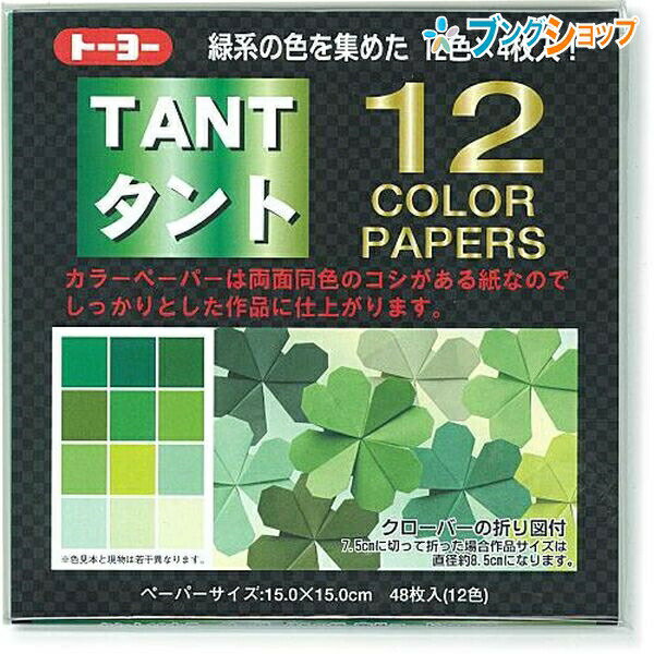 トーヨー 折り紙 タント12カラーペーパー15.0 みどり おりがみ 折紙 日本伝統の遊び