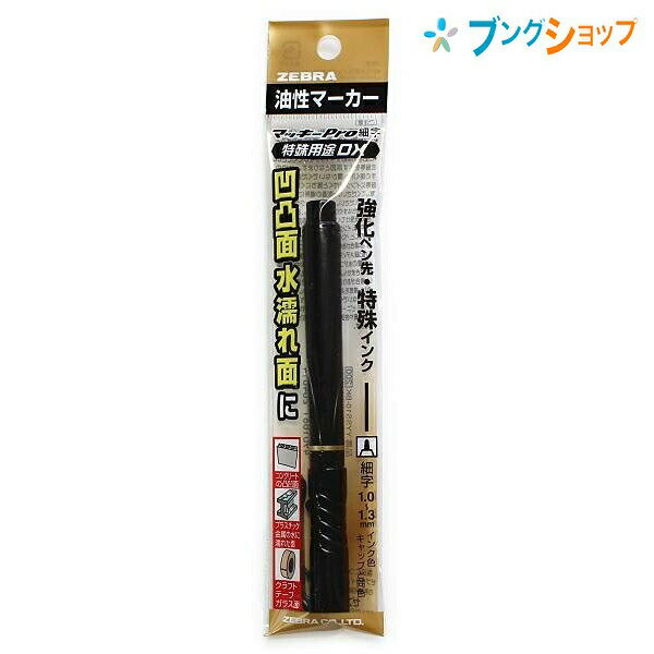 ゼブラ 油性マーカー マッキープロ細字 黒 水に濡れた面にも書ける 金属 コンクリート 木材 資材ガラス 発泡スチロール ペットボトル クラフトテープ 凸凹面 YYSS10-BK 筆記商品