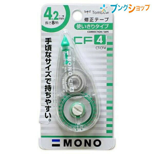 トンボ鉛筆 修正テープ モノCF4 使い切り・縦引きタイプ 幅4.2×長さ8m 巻き戻しボタン付き 幅37×厚さ16×全長83mm CT-CF4 手頃なサイズで持ちやすい 1