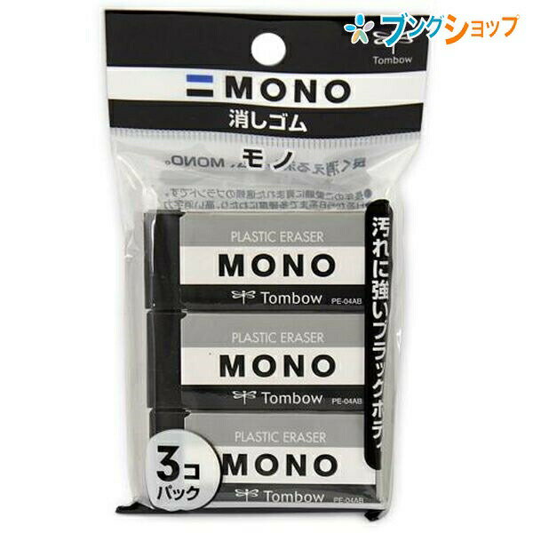 トンボ鉛筆 消しゴム モノPE04 ブラック 3P PE-04AB 3個入り 事務・製図用 幅23×厚さ11×全長55mm JCC-311 表面の黒ずみや汚れが目立たないブラックボディ パック商品 monoサイズ W75×D13×H130mm 58g 詰替 消しゴム:PVC スリーブ:再生紙100% 特徴 消しゴムの汚れが目立たず、きれいに使えるブラック消しゴムです。 お得な3個パックです。 消しクズが見やすく、処理もしやすい。メーカー希望小売価格はメーカーサイトに基づいて掲載しています。こちらの商品は同一商品5個までをネコポス便1個口分の送料に設定しています。