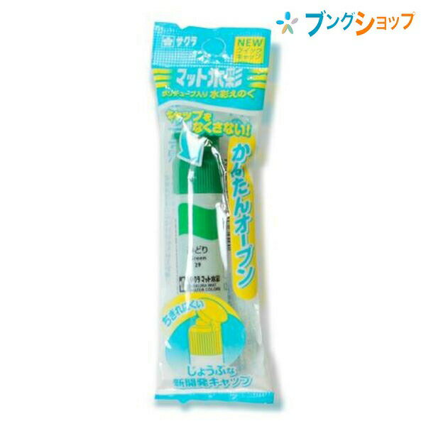 【スーパーSALE価格】サクラクレパス 水彩絵具 マット水彩単色緑 MWP-P#29