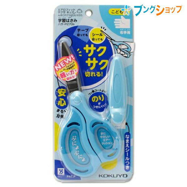 コクヨ はさみ サクサキッズ右手用 青 小さな力でも軽く切れる エアークッション構造 工作に最適 スム..