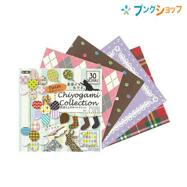 【スーパーSALE価格】トーヨー 両面ちよがみコレクション ミニ 7.5×7.5cm 018511 30柄 各4枚入り 合計120枚 おりがみ 折紙 裏面が色つ...