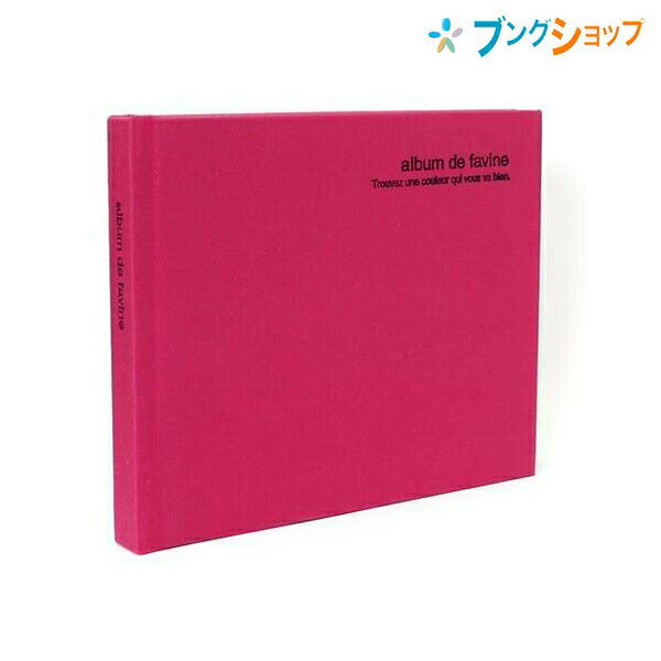 【スーパーSALE価格】ナカバヤシ アルバム ドゥファビネ 布クロス 100年アルバム ブック式 ミニ ピンク アH-MB-91-P 写真 粘着 貼り付け式 貼るタイプ 台紙