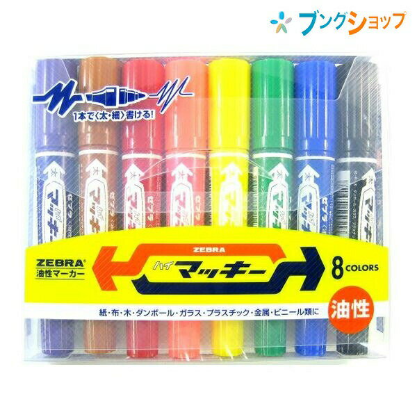 ゼブラ 油性マーカー ハイマッキー 8色 ロングセラー油性マーカー 机の中の定番アイテム 油性染料 太細両方 速乾性 耐水性 紙 布 木 ダンボール ガラスプラスチック 金属ビニール MC8C 1