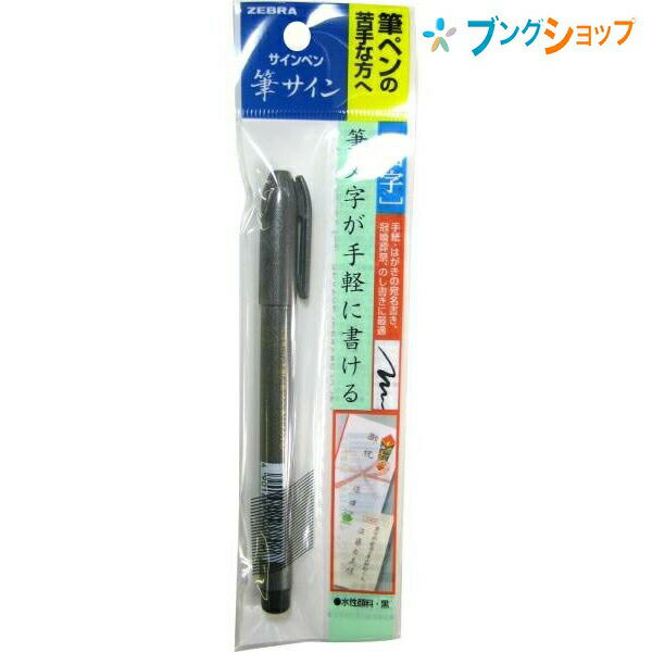 ゼブラ 筆ペン 筆サイン 細字 サインペン感覚 手軽に使える 手紙はがきのあて名書き 冠婚葬祭のし書き 水性顔料 P-WF1