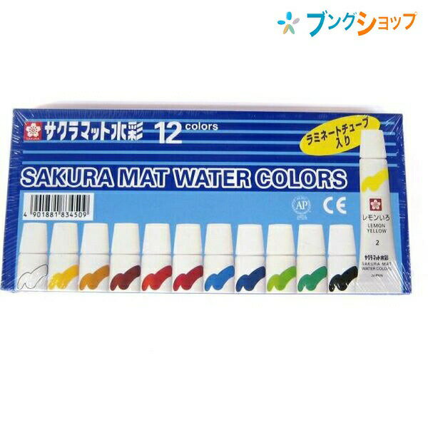 サクラクレパス 水彩絵具 マット水彩12色ラミネートチューブ入り EMW12 描画材料 混色画材 塗り絵 お絵..
