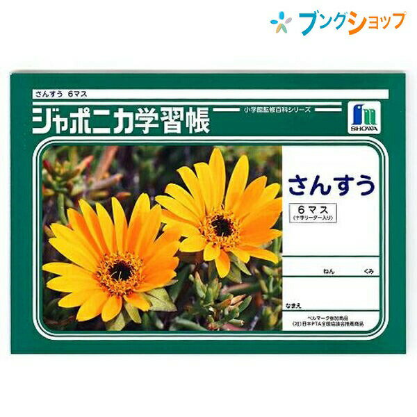 ショウワノート 学習帳 ジャポニカ 算数6マス JL-1のサムネイル
