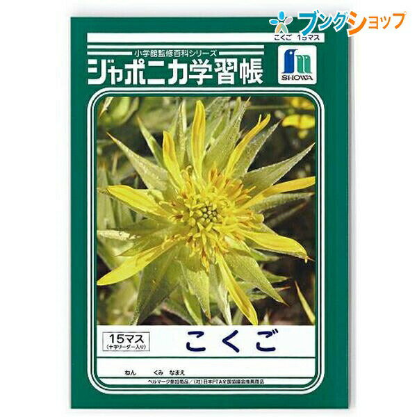 ショウワノート 学習帳 ジャポニカ 国語15マス十字リーダー入り JL10