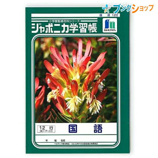ショウワノート 学習帳 ジャポニカ 国語12行 JL11 ショウワノート 学習帳 ジャポニカ 国語12行 JL11
