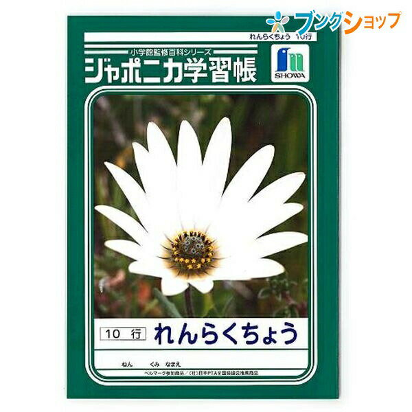 ショウワノート 学習帳 ジャポニカ れんらくちょう10行 JL-68