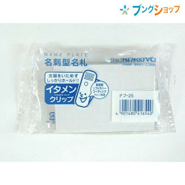 コクヨ 名札 名札名刺型小両用 表札 IDカード用 安全ピンクリップ両用型 ヨコ型 インキが付着しにくい ..