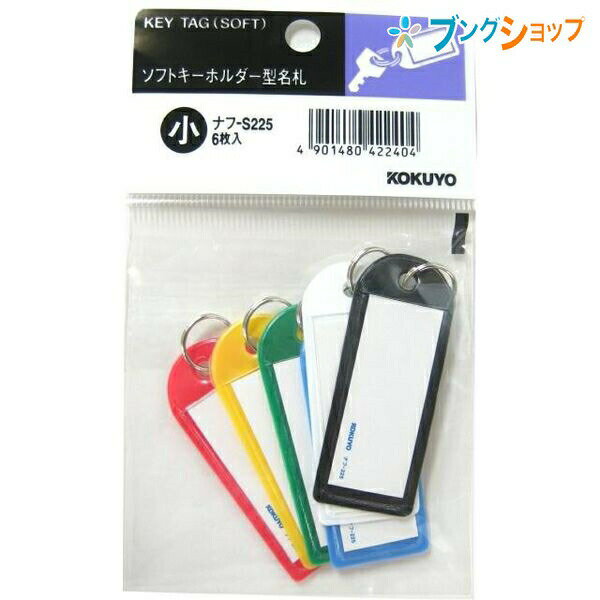 【スーパーSALE価格】コクヨ 名札 キーホルダー名札小 表札 ネームプレート カラーバリエーション 色分け 鍵の保管 キーリング 二重リング 青黒緑赤白黄各1...