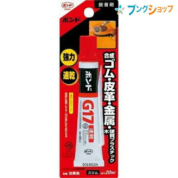 コニシ 瞬間接着剤 ボンドG17 スリム 20ML バッグや靴のはがれ 家具や建具のはがれ 日曜大工 木工作 レザークラフト 模型づくり 合成ゴム 皮革 金属板 布 木 陶磁器 硬質プラスチック 事務 事務用品 接着