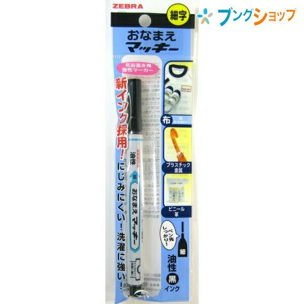 【スーパーSALE価格】ゼブラ お名前シール おなまえマッキー 細字 にじみにくい 洗濯に強い ハンカチ ワイシャツ 体操着 運動靴 布製素材 速乾性 耐水性 ...