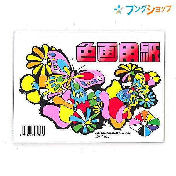 サンスター文具 色画用紙 B6 28枚(白:4枚 / 他8色:各3枚)工作 工作遊び 最適な9色セット 天のりタイプ 教材 アートクラフト 0325000A