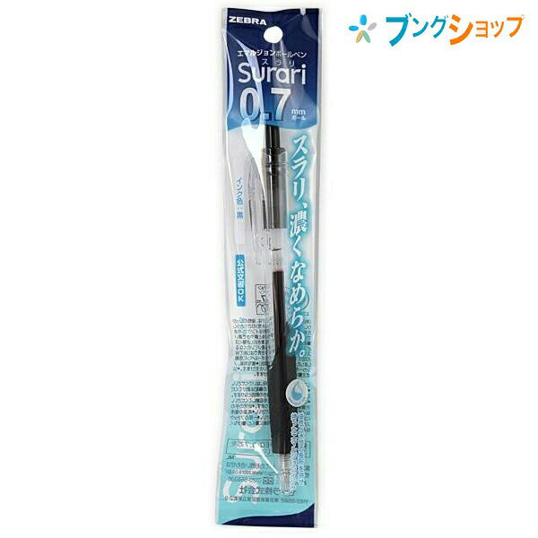 【スーパーSALE価格】ゼブラ ボールペン エマルジョンボールペンスラリ0.7黒 エマルジョンインク 油性と水性 濃くなめらか スラスラ書ける ストレスなく書け...