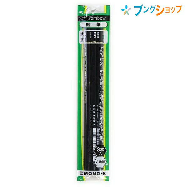 トンボ鉛筆 えんぴつ エンピツモノR 2B 3本パック 高級鉛筆 紙にしっかり定着 高密度構造 なめらかな書き味 定着がよい 紙面を汚しにくい芯 ASA366