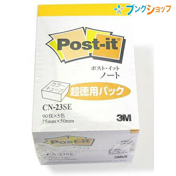 3M ポストイット ノート 超徳用パック 蛍光付箋紙 90枚×5色 75mm×50mm メモ 伝言 しおり 箇条書き 掲示 回覧 オフィス用品 CN-23SE スリーエム