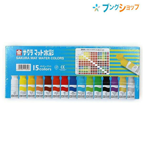 サクラクレパス 水彩絵具 マット水彩15色ポリチューブ入り MW15PRのサムネイル