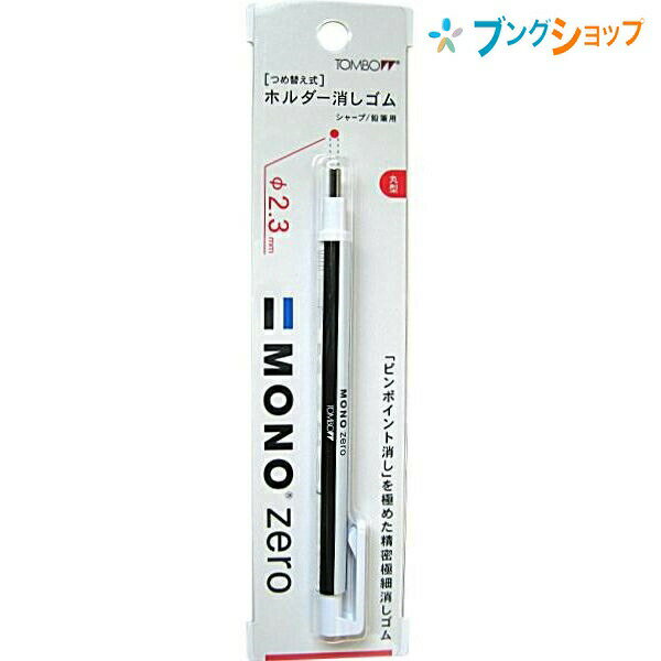 トンボ鉛筆 モノゼロ丸型 ノック式消しゴム2.3mm径 最大幅13×全長120mm EH-KUR ホルダー消しゴム 製図・イラスト・手帳用に monoのサムネイル