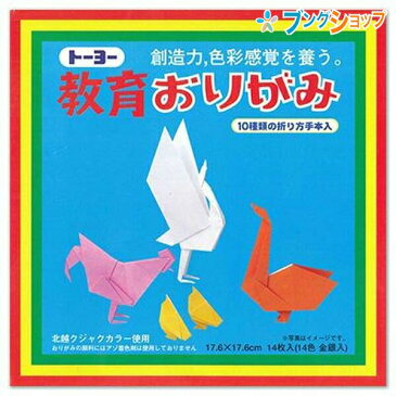 トーヨー 折り紙 教育折紙17.6cm 000005 おりがみ 折紙 ORIGAM I 日本伝統の遊び 保育園 幼稚園 小学校 家庭 医療 介護施設 想像力 色彩 感覚 日本折紙協会 11月11日 おりがみの日