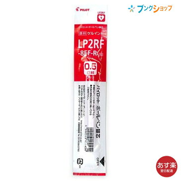 パイロット ボールペン替芯 ゲルボールペン替芯0.5赤 LP2RF-8EF-R にじまない 鮮やかな発色 顔料系インキ 耐水性 なめらかな書き味 濃く鮮やかな筆跡 色数豊富 クリスマスカード カード類 色紙 黒紙 写真 ノート コピー用紙 筆記具 筆記用品