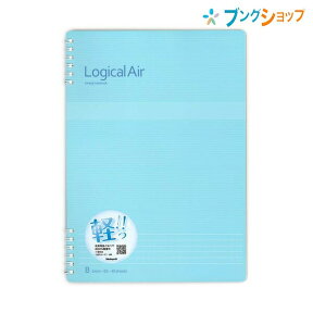 ナカバヤシ ロジカルノート ロジカルエアーWリングノートB5 B罫 6mm ブルー NW-B509B-B 40枚 軽量化 ふんわり軽いノート 学校 授業 綺麗に記入 読みやすい文字 文章を美しく見せる 図表の作成 ノートが綺麗にとれる