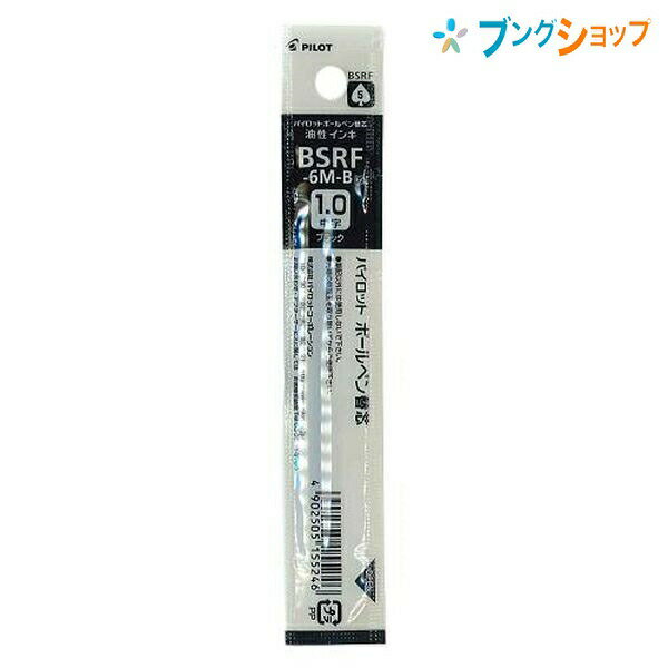 パイロット ボールペン替芯 1.0中字 黒 BSRF-6M-B 油性キャップ式 カエシン レフィル 替え芯 油性インキ 適応替芯