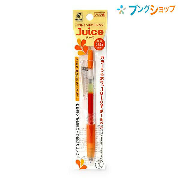 【スーパーSALE価格】パイロット ゲルインク ボールペン ジュース 05 極細 アプリコットオレンジ P-LJU10EF-AO JUCE にじまない 鮮やかな...