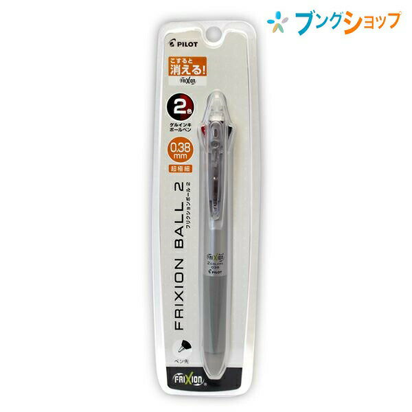 パイロット 消せるボールペン フリクションボール2 超極細 0.38mm 2色ボールペン スライドレバー式 ソフトクリップ シルバー P-LKFB40UF-S 消しかすが出ない 何度でも書き消し可能 綺麗に消えるボールペン