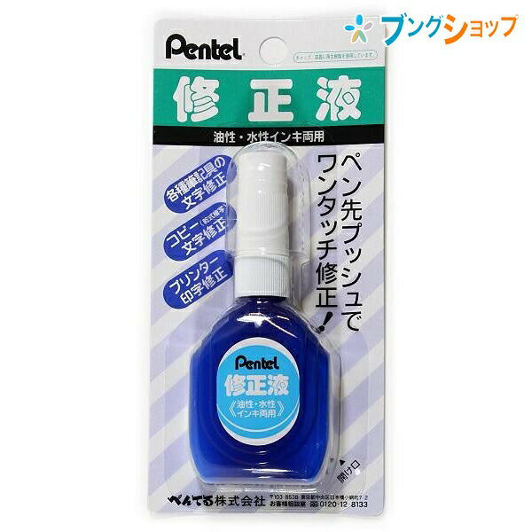 ぺんてる 修正液 字けし 油性・水性インキ両用 XEZL1-W 油性水性インキ両用 ペン先プッシュでワンタッチ修正 OA出力紙の修正 印刷物の修正 細かなところまで修正 修正液 修正商品