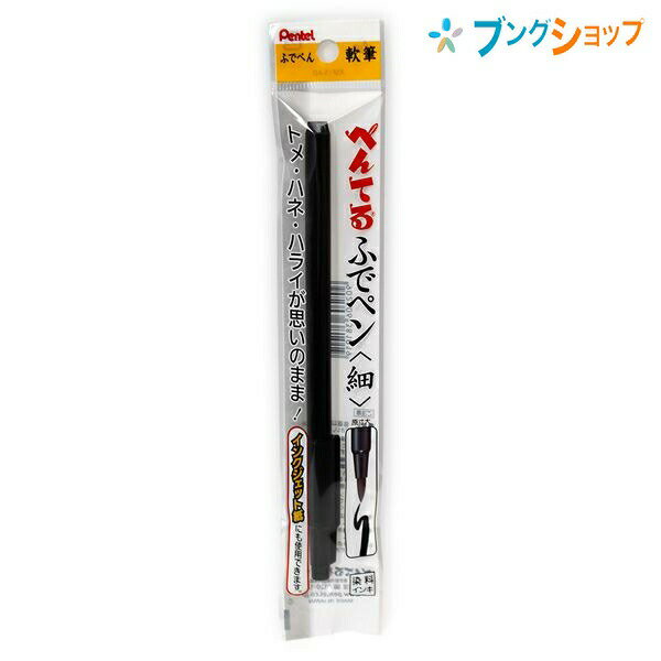 ぺんてる筆 ふでペン 細 軟筆 XSF15-AD 水性染料 黒 筆ペン ふでぺん サインペン感覚 つぶれにくい穂先 綺麗に書ける 細字タイプ 筆文字専用ペン