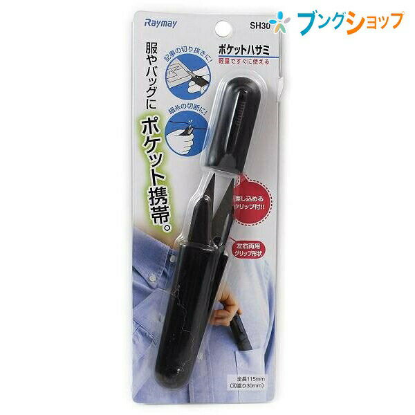 レイメイ藤井 ポケットハサミ 115mm SH30 刃渡り30mm 18×115×15mm ポケットに留めやすいクリップ付き ..