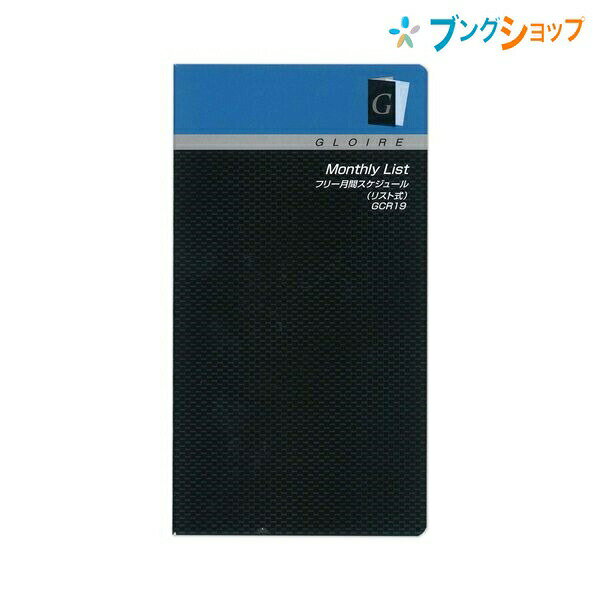 【スーパーSALE価格】レイメイ藤井 コンパクトサイズ フリー月間スケジュール リスト式 GCR19 日記 ダイアリー ダイヤリー diary コンパクトサイズ...