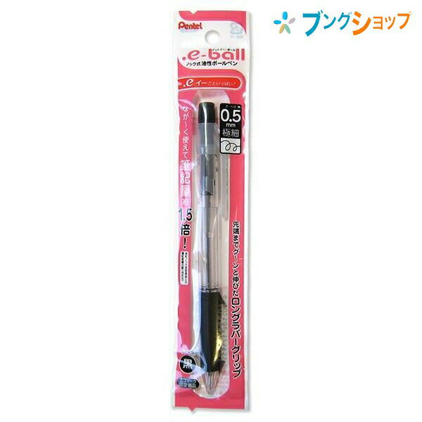 楽天ブングショップぺんてる 油性ボールペン ドットイーボールペン極細 0.5黒 XBK125A サラサラ書ける なめらかで書きやすい 筆記量約1.5倍 ロングラバーグリップ インキ量UPのロング芯 エコマーク認定商品