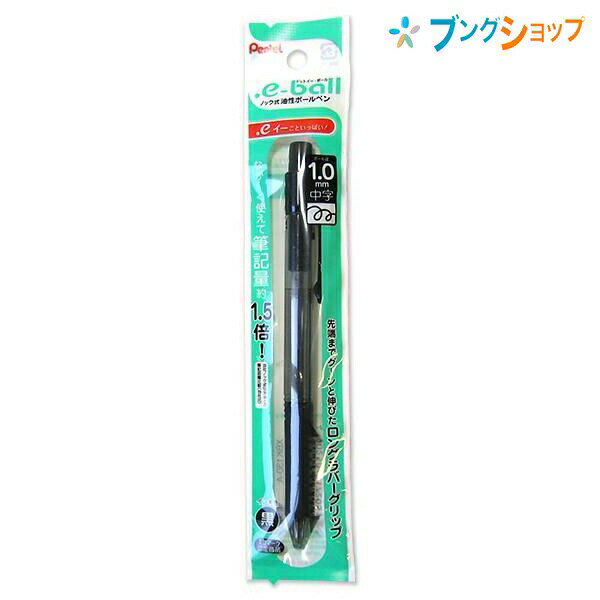 楽天ブングショップぺんてる 油性ボールペン ドットイーボールペン中字 1.0黒 XBK130A サラサラ書ける なめらかで書きやすい 筆記量約1.5倍 ロングラバーグリップ インキ量UPのロング芯 エコマーク認定商品