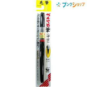 ぺんてる筆 筆ペン 中字 XFL2L スタンダード カートリッジ交換式 水性染料 毛筆 筆 まとまり良い穂先 年賀状 冠婚葬祭 宛名書き 染料インキ インクジェット紙