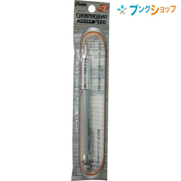 ぺんてる シャープペン グラフギアシャープ03 XPG513 製図用シャープ 細身のペン先 安定した低重心設計 定規をあてやすい 手すべり防止ローレット加工 優れた筆記バランス
