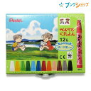 ぺんてる くれよん 12色 使い方集付き PTCR-12 クレヨン 12色セット 濃く鮮やか なめらかな描き味 様々な素材に描ける 濃厚で鮮やかな発色