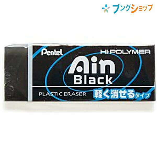 【スーパーSALE価格】ぺんてる アインブラック消しゴム Ain Black 軽く消せるタイプ 65×26×13mm ZEAH10A 消しゴムに付着した汚れが目...