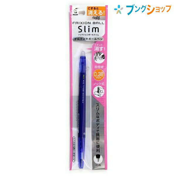 【スーパーSALE価格】パイロット 消せるボールペン フリクションボール スリム038青 P-LFBS-18UF-L 摩擦熱で消せる 細身 ノック式超極細 細か...