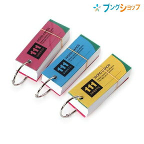 レイメイ藤井 暗記用品 単語カード スタンダードサイズ WD11 暗記シート チェックカード2枚付 青・黄・赤3色表紙カラー